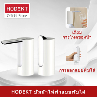 HODEKT ขวดน้ำปั๊ม เครื่องปั้มน้ำ ขวดน้ำดื่มอัตโนมัติ ชาร์จ USB เครื่องสูบน้ำแบบพกพา