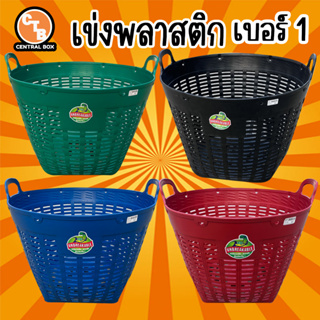 เข่งพลาสติก เบอร์ 1 เช่งใส่ขอล เข่งใส่ผลไม้ เข่งใส่ขยะ