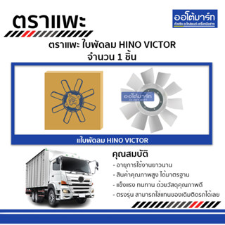 ตราแพะ ใบพัดลม HINO VICTOR (1 ชิ้น)