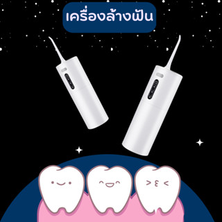 เครื่องล้างฟันพกพา ไหมขัดฟันพลังน้ำ ผลิตภัณฑ์ดูแลช่องปาก อุปกรณ์ดูแลช่องปาก อุปกรณ์ทำความสะอาดฟัน ขนาด 280 มล