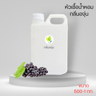 หัวเชื้อน้ำหอมทำสบู่ กลิ่นองุ่น (Grape) ขนาด 500 1000 กรัม น้ำหอม หัวเชิ้อน้ำหอม สบู่ โลชั่น