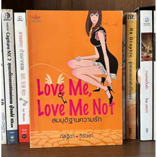 หนังสือมือสอง Love Me, Love Me Not สมมุติฐานความรัก ผู้เขียน กัลฐิดา วีรันดา