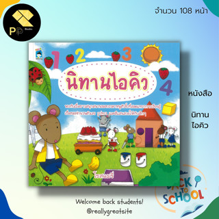 หนังสือ นิทาน ไอคิว : สมุดภาพสำหรับเด็ก นิทานเด็กดี นิทานก่อนนอน นิทานสอนใจ นิทานอีสป นิทานภาพ