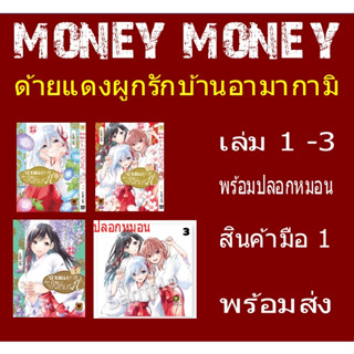 ด้ายแดงผูกรักบ้านอามากามิ พร้อมปลอกหมอน (หนังสือการ์ตูน)