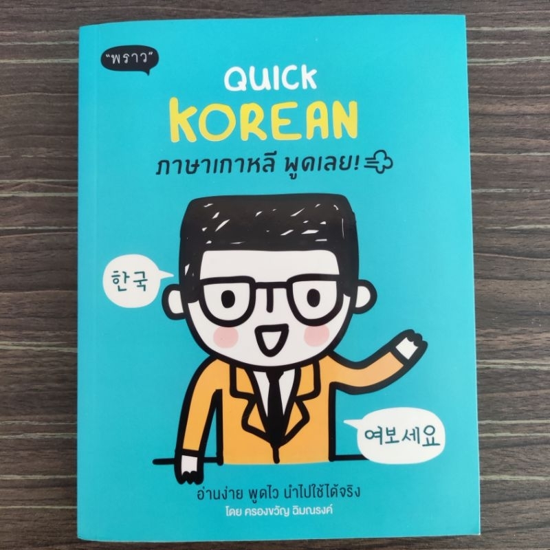 Quick Korean ภาษาเกาหลีพูดเลย หนังสือภาษาเกาหลี หนังสือมือสองสภาพดี หนังสือฝึกภาษาเกาหลี