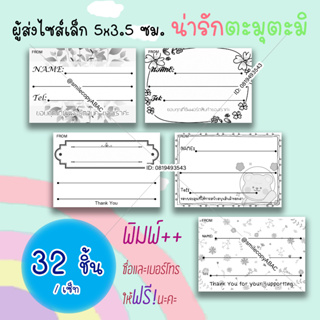 สติ๊กเกอร์ผู้ส่ง พิมพ์ฟรี ไซส์เล็กมินิมอล 5*3.5 ซม. 32 ชิ้นต่อชุด