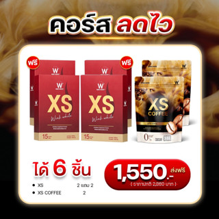 ( ของแท้💯%) WINKWHITE  XS COFFEE LATTE กาแฟผอม คุมหิวอิ่มนาน เร่งเบิร์นไขมัน ( XS 2/2 + ลาเต้ 2 )