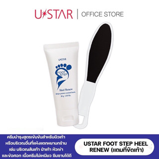 USTAR FOOT STEP HEEL RENEW - ผลิตภัณฑ์ดูแลเท้า