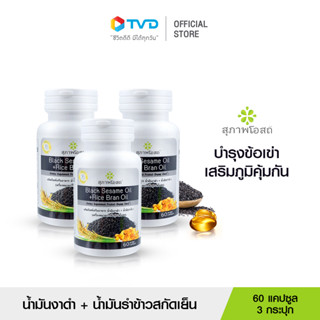 สุภาพโอสถ BLACK SESAME OIL + RICE BRAN OIL น้ำมันงาดำรำข้าว สกัดเย็นเกรดพรีเมี่ยม เสริมภูมิคุ้มกัน บำรุงระบบประสาท ฟื้นฟูกระดูก และข้อเข่า 1 กระปุก 60  แคปซูล 3 กระปุก จำนวน  180 แคปซูล โดย TV Direct