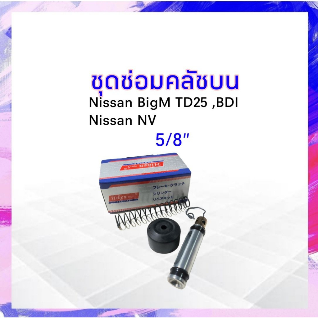 ชุดซ่อมคลัชบน Nissan Bigm TD25 ,BDI ,NV 5/8" Hiken SK-793P นิสสัน_ครัช_คลัชบน APSHOP2022