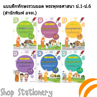 แบบฝึกปฏิบัติทักษะรวบยอด พระพุทธศาสนา ป.1-6 (อจท.)