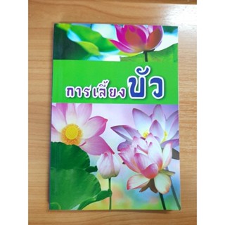 หนังสือความรู้ : การเลี้ยงบัว