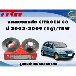 จานเบรคหลัง CITROEN C3 ปี 2002-2009 (1คู่)/TRW