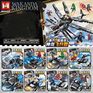 เลโก้จีน  MG 666 ชุด Wakanda Kingdom 8in1 ต่อรวมเป็นยานได้