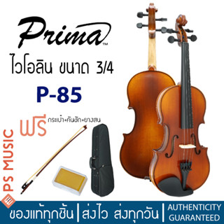 PRIMA® P-85 ไวโอลินขนาด 3/4 ไม้หน้าสปรูซแท้ ไม้ข้าง/ไม้หลังเมเปิ้ลแท้ | ฟรีกระเป๋าบุกันกระแทก คันชัก ยางสน