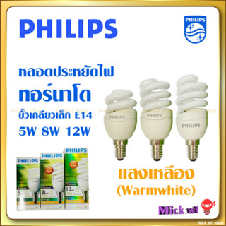 หลอดประหยัดไฟ ฟิลิปส์ Philips ทอร์นาโด ขั้วเกลียวเล็ก E14 แสงสีเหลือง