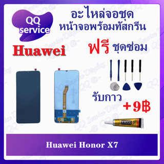 หน้าจอ Huawei Honor X7 (แถมชุดไขควง) อะไหล่จอชุด หน้าจอพร้อมทัสกรีน LCD Screen Display อะไหล่มือถือ