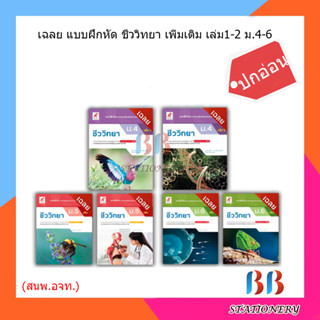 เฉลย แบบฝึกหัด ชีววิทยา เพิ่มเติมเล่ม1-2 ม.4-6/อจท.(ปกอ่อน)