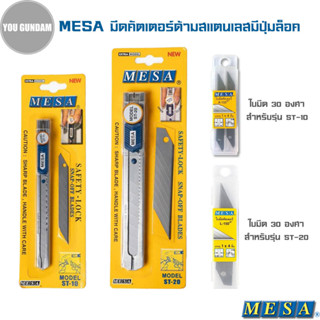 มีดคัตเตอร์ ด้ามสแตนเลสมีปุ่มล็อค MESA รุ่น ST-10(เล็ก),ST-20(ใหญ่) ใบมีดคัตเตอร์ 30 องศา รุ่น A-100(เล็ก),L-150(ใหญ่)