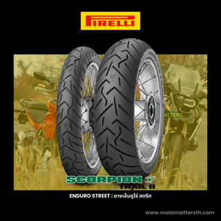 📌𝗦𝗣𝗮𝘆𝗟𝗮𝘁𝗲𝗿📌  ยาง Pirelli Scorpion Trail 2 สำหรับสาย Touring Adventure 👉🏻 V-Storm, CB500X, TRK502X, Versys650, R1200GS