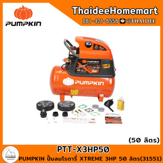 PUMPKIN ปั้มลมโรตารี่ XTREME 3HP 50 ลิตร PTT-X3HP50 (31551) รับประกันศูนย์ 1 ปี