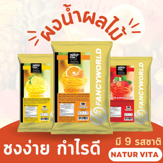 ผงน้ำผลไม้สำเร็จรูป สำหรับทำเครื่องดื่ม มี 10 รสชาติ ตรา เนเจอร์ ไวต้า Natur Vita Instant Powder (500 กรัม)