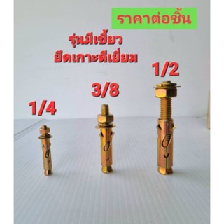 พุกเหล็ก EagleOne (ขนาด1/4,3/8,1/2,5/16)** 4 ไซด์ขายดี**