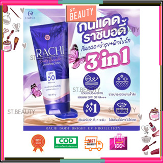 (ของแท้+ส่งฟรี‼️) กันแดดราชิบอดี้☀️กันแดดราชิทาตัว  Rachi Body Bright UV Protection ☀️💜