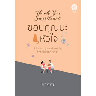 (แถมปก) ขอบคุณนะหัวใจ / ภาริณ / หนังสือใหม่ (เป็นหนึ่ง)