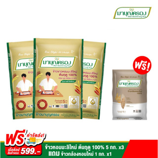 ข้าวมาบุญครอง ข้าวขาวหอมะลิใหม่ ต้นฤดู 100% (5 กก.) แพ็ก 3 ถุง แถมฟรี! ข้าวกล้องหอมใหม่ 100% (1 กก.) 1 ถุง