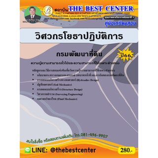 คู่มือสอบวิศวกรโยธาปฏิบัติการ กรมพัฒนาที่ดิน ปี 66