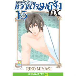 คุณพ่อบ้าน หวานใจเมย์จัง ภาคใหม่ DX เล่ม 1-16 มือ 1 พร้อมส่ง
