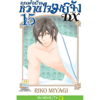 คุณพ่อบ้าน หวานใจเมย์จัง ภาคใหม่ DX เล่ม 1-16 มือ 1 พร้อมส่ง