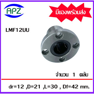 LMF12UU ( LINEAR BALL BUSHING FLANGE LMF12 UU ) ลีเนียร์แบริ่งสไลด์บุชกลม หน้าแปลนกลม LMF 12 UU จำนวน 1 ตลับ โดย APZ