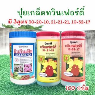 ทวินเฟอร์ตี้ ปุ๋ยเกล็ด100กรัม มี 3สูตร 30-20-10, 21-21-21 เเละ 10-52-17 ปุ๋ยสำหรับฉีดพ่นทางใบ