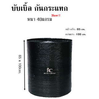 ใหม่!! สีดำ 65x100cm. หนา40แกรม บับเบิ้ลกันกระแทก