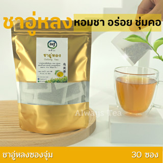 ชาอู่หลง แบบซองจุ่มพร้อมชง | Oolong Tea bag หอม รสชาติกลมกล่อม ดีต่อสุขภาพ จากพันธุชาชั้นดี ชาดอยแม่สลอง ไร่ชา 101