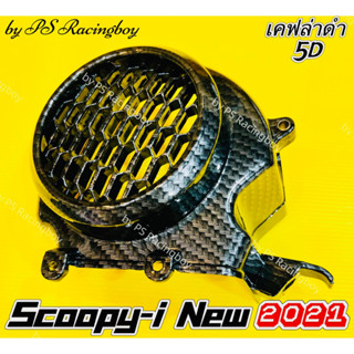 ฝาครอบใบพัด Scoopy-i 2021-2023 เคฟล่าดำ5D อย่างดี(SK) ฝาครอบใบพัดscoopy ฝาครอบใบพัดscoopyi2021 ฝาครอบใบพัดscoopyi2023