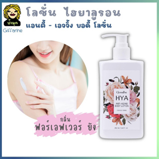 โลชั่น บำรุงผิวกาย Anti-Aging สูตร เข้มข้น กิฟฟารีน ไฮยา แอนตี้ เอจจิ้ง บอดี้ โลชั่น กลิ่น ฟอร์เอฟเวอร์ยัง กลิ่นหอม HYA