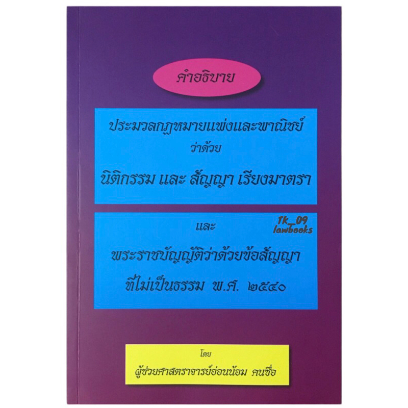 คำอธิบาย ป.พ.พ.ว่าด้วยนิติกรรมและสัญญา เรียงมาตรา (อ่อนน้อม คนซื่อ) พิมพ์ปี 2560 (ล่าสุด)