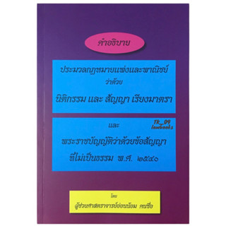 คำอธิบาย ป.พ.พ.ว่าด้วยนิติกรรมและสัญญา เรียงมาตรา (อ่อนน้อม คนซื่อ) พิมพ์ปี 2560 (ล่าสุด)