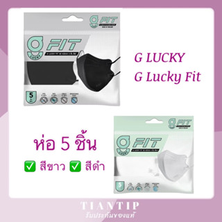 G Lucky Fit จี ลัคกี้ ฟิตหน้ากากอนามัย 3 มิติ สีดำ/สีขาว 5 ชิ้น