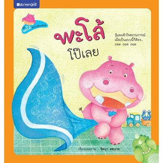 สนพ.สถาพรบุ๊คส์ หนังสือเด็ก ชุดพะโล้ ฮิปโปเพื่อนเด็กดี : พะโล้โป๊เลย โดย รัตนา คชนาท  4 สีทั้งเล่ม พร้อมส่ง