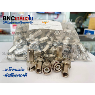 BNC เกลียวใน ใช้สำหรับกล้องวงจรปิด BNC Connector Jack CCTV ต่อสายกล้องวงจรปิด สายกล้อง แบ่งขาย ของแท้ ส่งไว