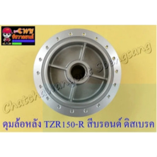 ดุมล้อหลัง TZR150-R VR150-R (ดิสเบรคหลัง) สีบรอนด์ ดิสเบรค (4 รู) (28439)