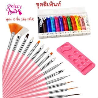 ชุดสีอะคลิลิคเพ้นท์เล็บ 12สี (มี 12 สี)ขนาด12 m