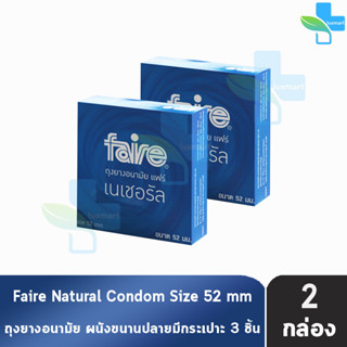 Faire Natural ถุงยางอนามัย แฟร์ เนเชอรัล 52 มม บรรจุ 3 ชิ้น [2 กล่อง] ผิวเรียบ condom ถุงยาง