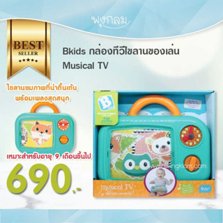 Bkids กล่องทีวีไขลานของเล่น Musical TV ของเล่นเด็ก เสริมพัฒนาการ