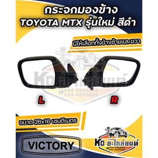 กระจกมองข้าง TOYOTA MTX รุ่นใหม่ สีดำ มีข้างซ้าย และ ข้างขวา **เทียบของจริงก่อนสั่ง**