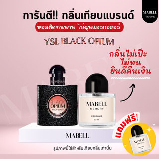 น้ำหอม ผู้หญิง กลิ่น " BLACK OPIUM " เทียบเเบรนด์เหมือนเป๊ะ❗ติดทนทั้งวัน 8-12 ชม. มาดามฟิน  janua น้ำหอม janua